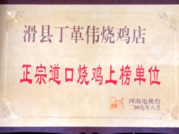 正宗道口烧鸡上榜单位